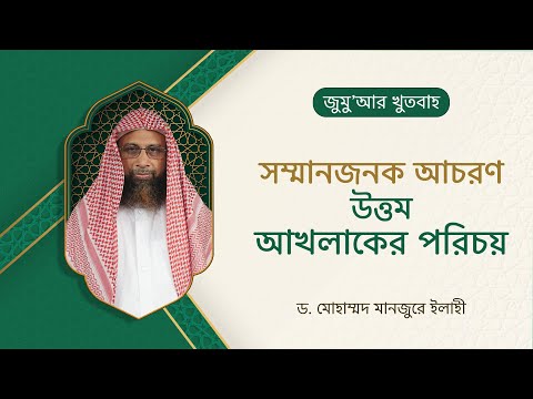 87. জুমু'আর খুতবাহ : সম্মানজনক আচরণ উত্তম আখলাকের পরিচয়   ।। Dr. Mohammad Monzur-E-Elahi