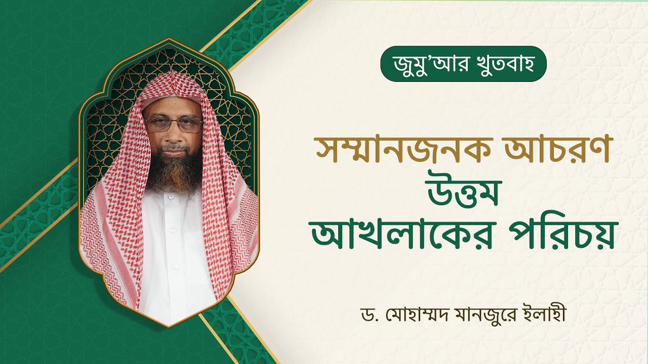 87. জুমু'আর খুতবাহ : সম্মানজনক আচরণ উত্তম আখলাকের পরিচয়   ।। Dr. Mohammad Monzur-E-Elahi