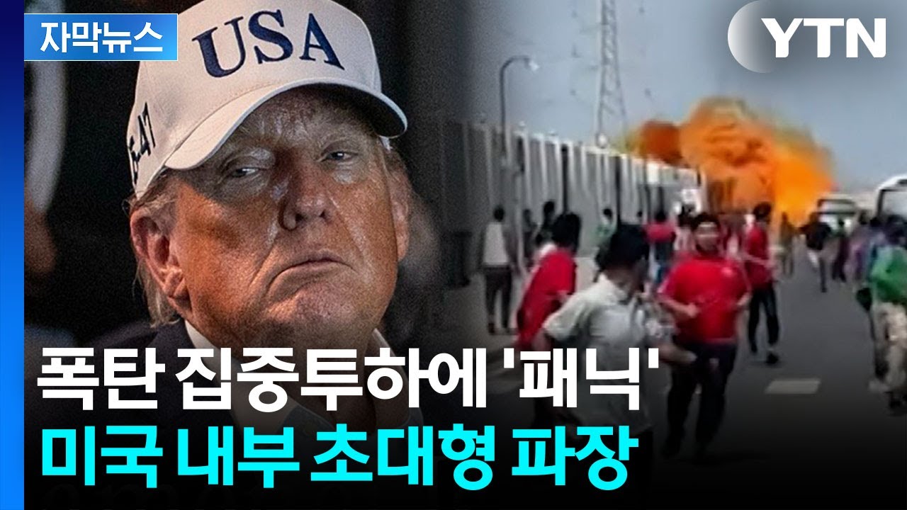 [자막뉴스] 이스라엘이 넘긴 첩보...의회 건너뛴 트럼프의 '맹폭' / YTN