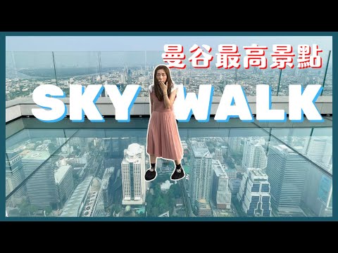 【曼谷旅遊】✈️SkyWalk觀景台 🇹🇭泰國最高景點 🥶玻璃地板泰離地 🔥超刺激 [CC/中字] #泰國旅遊2022 #居泰港人 #泰國生活