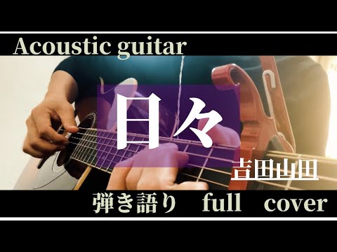 日々 / 吉田山田 /ギター弾き語り / full  cover