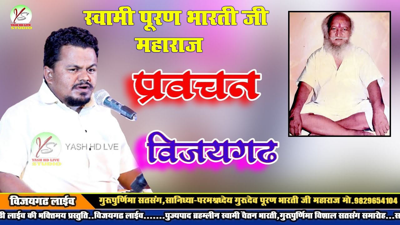 Guru Puran bharti Ji Maharaj pravachan!! पूरण भारती जी महाराज प्रवचन!! देवजी का थाना विजयगढ़ आश्रम