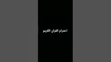 احترام القران الكريم