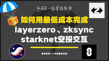 如何用最低成本完成layerzero、zksync、starknet空投交互？