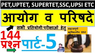 आयोग व परिषदे आधारित 144 प्रश्न | Commission and Council Q/A | PET, SUPERTET, UPTET, SSC | Part-5