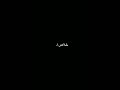 وفكرة اكمل وانا مش معاه، ماتجيش في بالي... ♡ #شاشة سوداء - دعم 👎😭💔