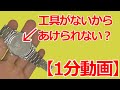 みるだけ整備部・スクリュー式裏蓋なQQ腕時計の電池交換は専用工具がないとあけられないのか？【1分動画】