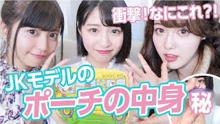 【JKモデル】青島妃菜ちゃんのポーチの中身とは！？
