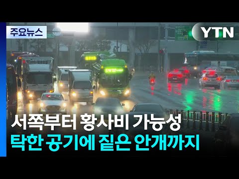 [출근길 YTN 날씨 11/25] 서쪽부터 황사비 가능성...탁한 공기에 짙은 안개까지 / YTN