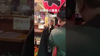 45歳骨太農業人初来店