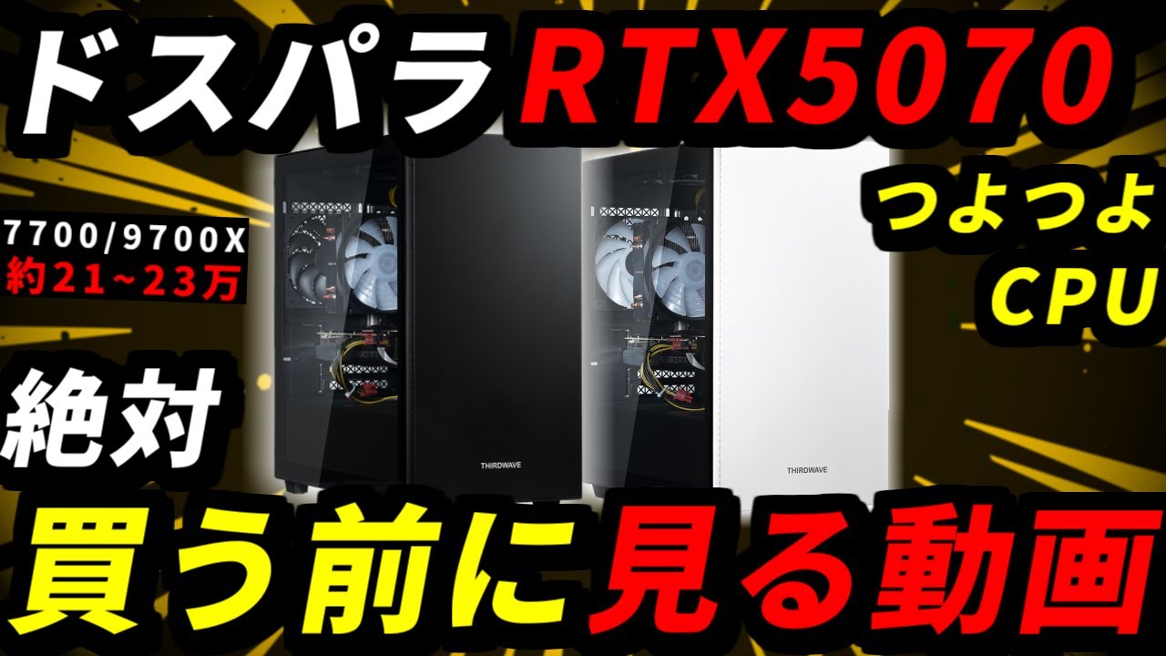 Check this out before you buy from Dospara] RTX 5070 PCs are cheap