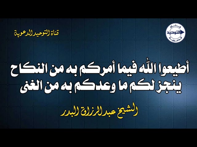 أطيعوا الله فيما أمركم به من النكاح، ينجز لكم ما وعدكم به من الغنى | الشيخ عبد الرزاق البدر