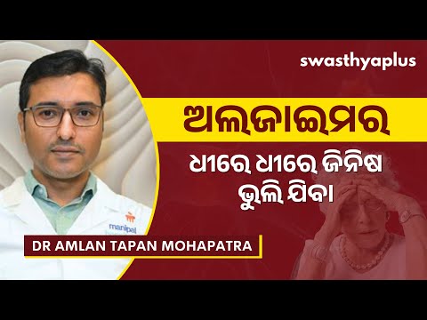 ଅଲଜାଇମର: କାହିଁକି ହୁଏ? | Alzheimer's Disease in Odia | Causes & Treatment | Dr Amlan Tapan Mohapatra