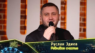 Руслан Эдиев- Ревнивое Счастье