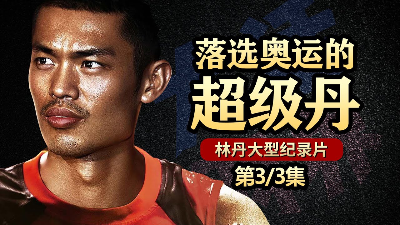 第3/3集：《林丹大型纪录片》之落选奥运会的林丹！（这里有林丹的一切）