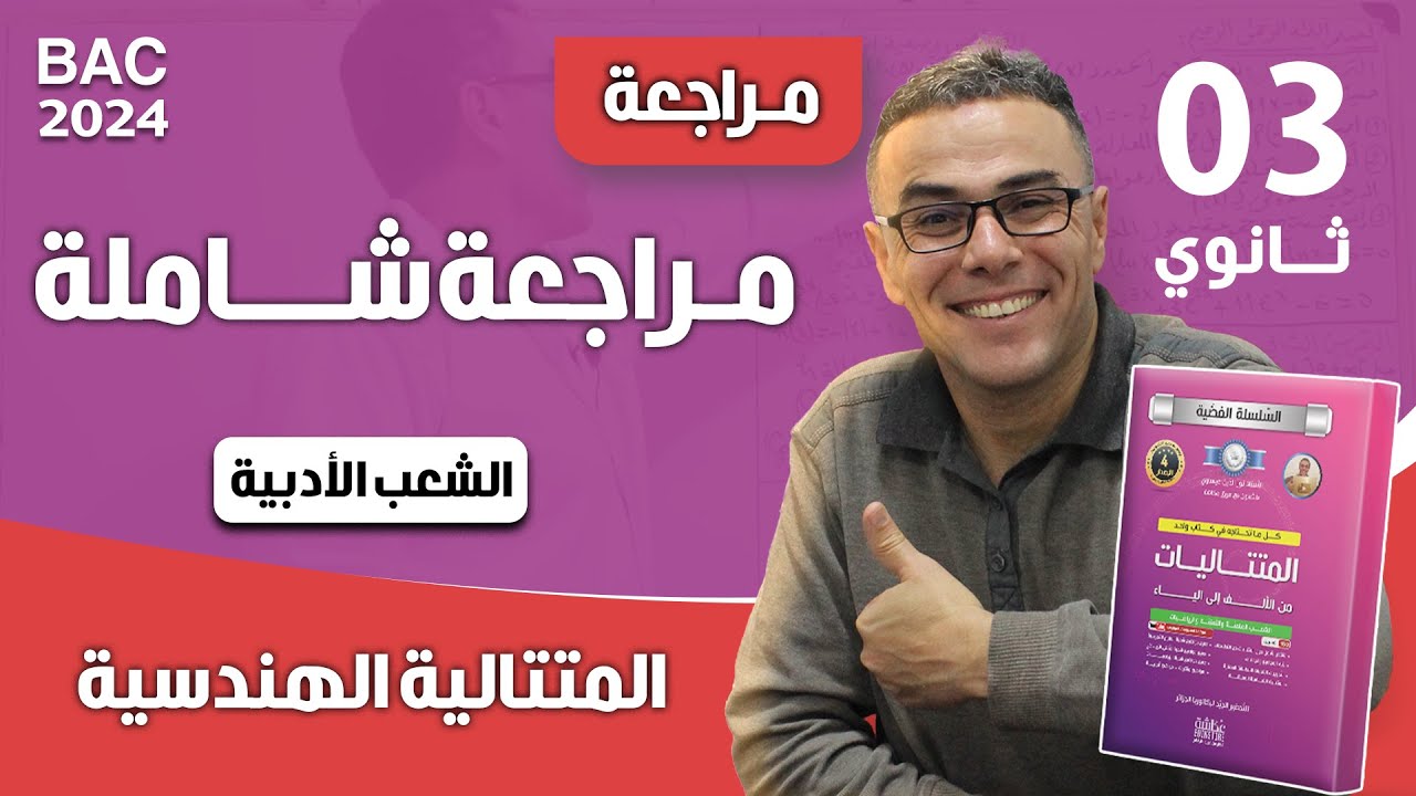 مراجعة شاملة في المتتالية الهندسية للشعب الادبية باك 2024 (ننصحك كمل الفيديو)♥️❤😍