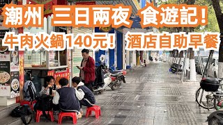 4K潮州三日兩夜食遊記旅遊攻略牛肉火鍋140元酒店自助早餐 外賣開箱鹵鵝飯街頭早餐潮汕腸粉總店街拍人氣必吃特色美食正Canton Food TourGuangZhou