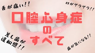 歯科心身症の治療｜3つのヒント【専門医が解説】