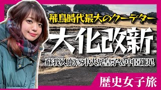 【大化改新】飛鳥時代最大のクーデター！蘇我入鹿VS中大兄皇子＆中臣鎌足-談山神社と飛鳥京を巡る- #歴史 #奈良 #旅行