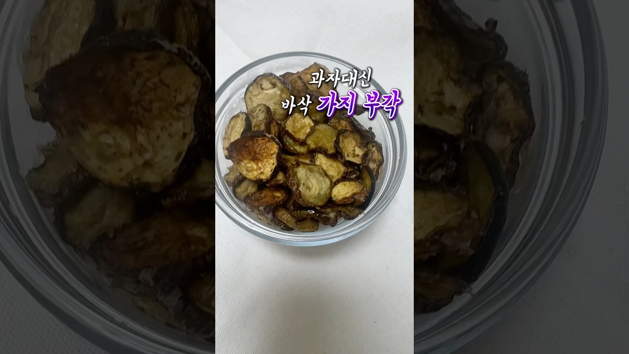 과자 대신 가지 어때요?🍆 바삭바삭 NO튀김 가지부각 레시피 숏폼 썸네일