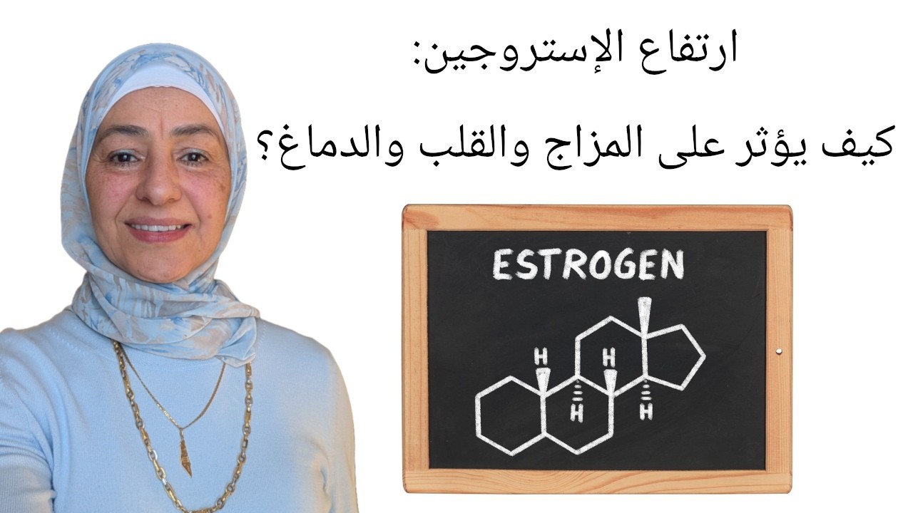 ارتفاع الإستروجين: كيف يؤثر على المزاج والقلب والدماغ والرحم؟ #lifestylewithnadia