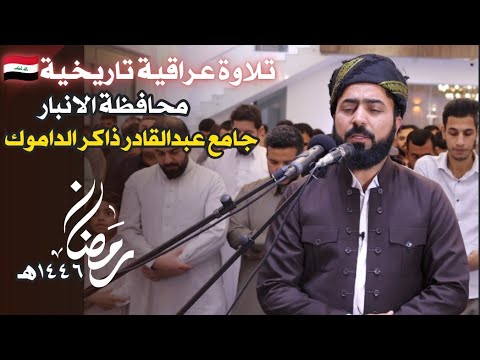 مقام اللامي ومقام حجاز فارسي صوت عراقي من ليالي رمضان محافظة الانبار ـ جامع عبدالقادر ذاكر الداموك 