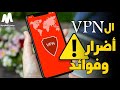 ماهو ال vpn | عيوب و مميزات برنامج VPN و خطر إستخدامة