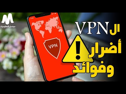 فيديو: ما هي مزايا وعيوب VPN؟