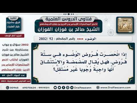 [92 -2802] إذا انحصرت فروض الوضوء في ستة فروض، فهل يقال للمضمضة والاستنشاق أنها واجبة؟