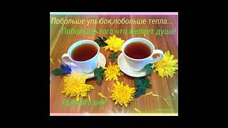 Доброго Весеннего Утра!..🌞❤️☕️