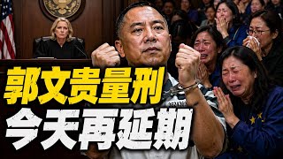 突发：郭文贵量刑宣判第七次延期，为何最后一刻碑法官主动叫停？螺丝哥等五人的紧急动议改变了战局吗？