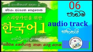 Eps Topik Book Sinhala | Lesson 06 | කොරියානු භාෂා පෙළ පොතේ 06 වන පාඩම