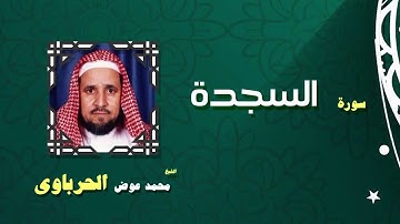 القران الكريم كاملا بصوت الشيخ محمد عوض الحرباوى | سورة السجدة