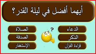 ليلة القدر 2026 اسئلة واجوبة عن فضلها وعلاماتها 20 سؤال عن سورة القدر 90% يخطئون فيها