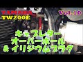 キャブレターオーバーホール & イリジウムプラグ. YAMAHA TW200E Vol.10