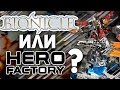 ПОЧЕМУ БИОНИКЛ ЛУЧШЕ ФАБРИКИ ГЕРОЕВ | В ЧЁМ LEGO BIONICLE ПРЕВОСХОДИТ HERO FACTORY?