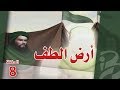 أرض الطف الحلقة الثامنة 8