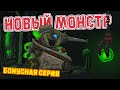 Новый монстр : Бонусная серия - Мультики про танки