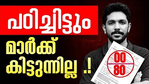 എത്ര പഠിച്ചിട്ടും Mark കിട്ടുന്നില്ല !! എന്തുകൊണ്ട് ? | Exam Winner