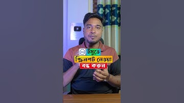📵 ইমুতে আর কেউ স্ক্রিনশট নিতে পারবে না! | IMO Screenshot Block Feature | Bangla Tips