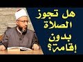 هل تجوز الصلاة بدون إقامة الأستاذ الدكتور محمد سيد سلطان