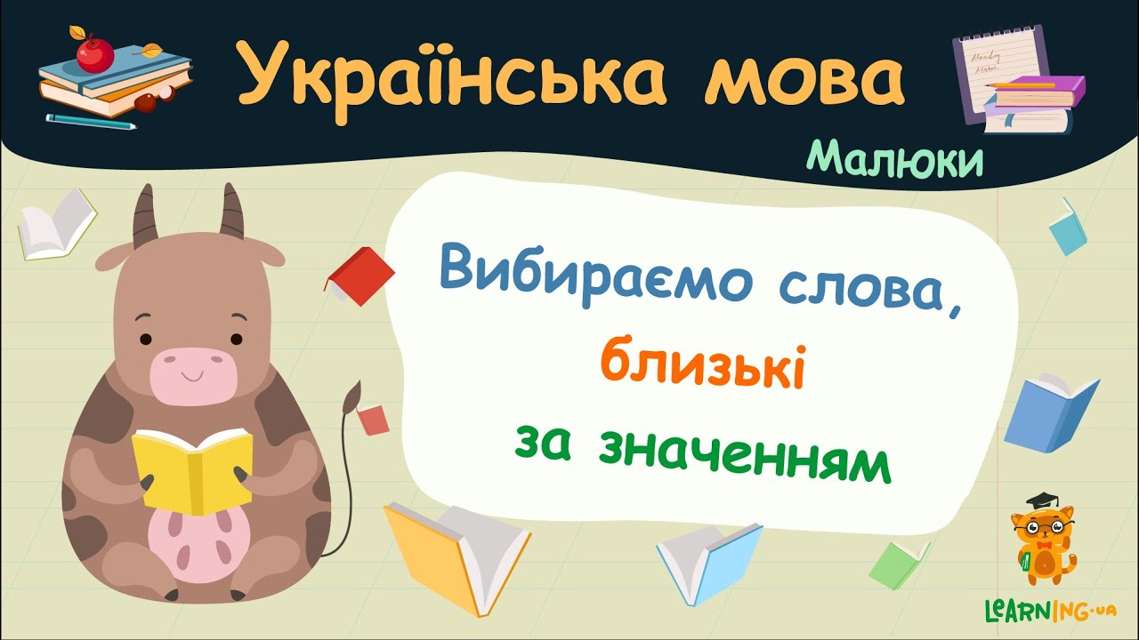 Вибираємо слова, близькі за значенням. Українська мова для малюків — навчальні відео