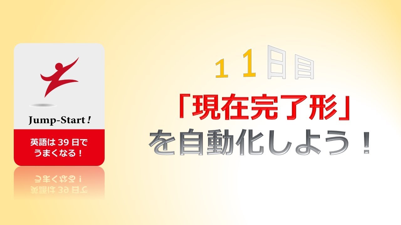 英会話入門 Jump Start の聞き流し1 1日目 11日目 Youtube 英会話入門 Jump Start の聞き流し1 1日目 11日目 Youtube
