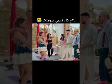 معلهش ي بابا الحياه ف الساحل كلوتات بس فاصل من اللحظات اللذيذة
