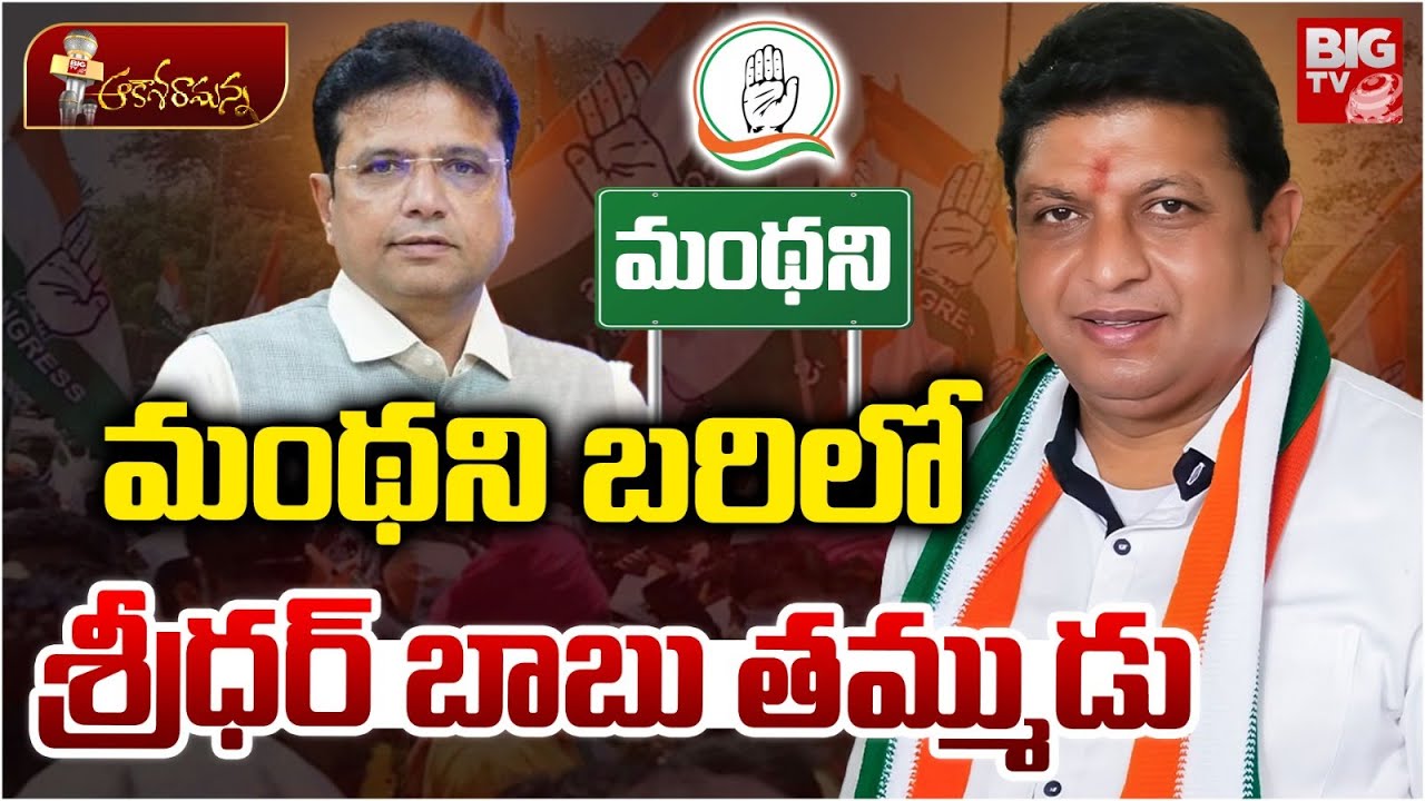 మంథని బరిలో శ్రీధర్ బాబు తమ్ముడు? Duddilla Srinubabu Political Entry | Duddilla Sridhar Babu | BIGTV