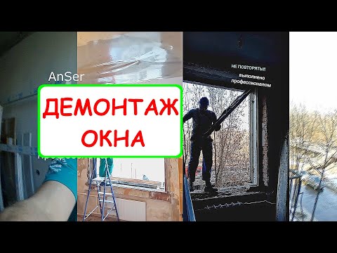 Демонтаж пластиковых окон