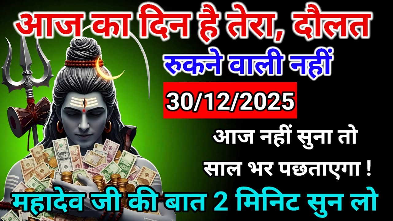 🌈🕉 30दिसंबर 2025 | महादेव जी का संदेश ⚠️ आज की रात खुलने वाला है भाग्य | God Message Today