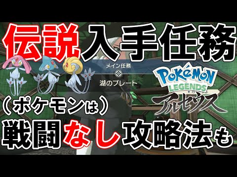 アルセウス メイン任務21 湖のプレートの受注場所 条件 報酬などの情報まとめ ポケモンレジェンズ 攻略大百科