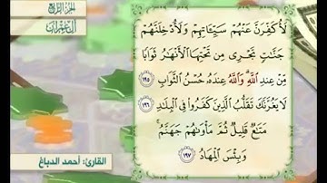 آية ١٩٦ من سورة آل عمران مكررة القارئ أحمد الدباغ