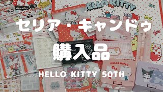 【100均購入品】セリア　キャンドゥ　ハローキティ　文房具　シール　Seria Cando